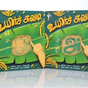 Uyir Chuvadi(உயிர்ச் சுவடி)